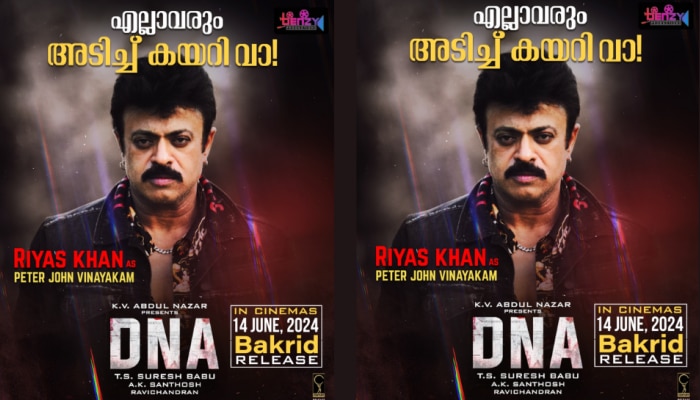 DNA Movie Release: അടിച്ചു കേറി വാ, റിയാസ് ഖാന്റെ ക്യാരക്റ്റര്‍ പോസ്റ്റര്‍ പുറത്തിറക്കി 'ഡിഎൻഎ' ടീം, ചിത്രം തീയറ്ററുകളിലേക്ക്