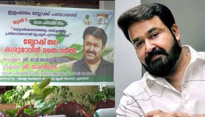 Mohanlal: ലോക പരിസ്ഥിതി ദിനം: കശുമാവിൻ തൈ വിതരണം ചെയ്ത് മോഹൻലാൽ