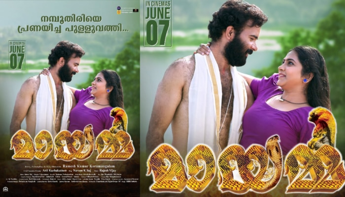 Mayamma Movie: മനോഹര ദൃശ്യ വിരുന്നുമായി ''മായമ്മ'' എന്ന ചിത്രം ജൂൺ 7ന് തിയേറ്ററുകളിൽ 