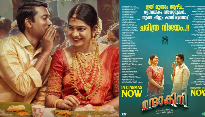 Mandakini Movie: തീയേറ്ററുകളിൽ പൊട്ടിച്ചിരി; &quot;മന്ദാകിനി &quot;യുടെ വിജയ യാത്ര തുടരുന്നു