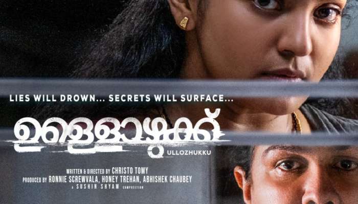 Ullozhukku: പാർവതിയും ഉർവ്വശിയും ഒന്നിക്കുന്നു; 'ഉള്ളൊഴുക്ക്' ട്രെയില‍ർ എത്തി