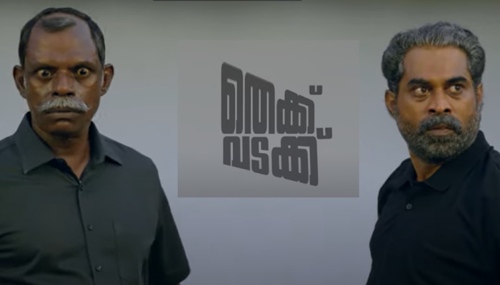 Thekku Vadakku Movie: അടികൂടി സുരാജും വിനായകനും; 'തെക്ക് വടക്ക്' ക്യാരക്ടർ ടീസർ