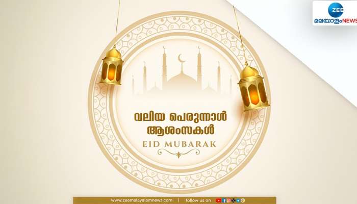 Eid ul Adha 2024: ത്യാ​ഗത്തിന്റെയും സഹനത്തിന്റെയും ഓർമ്മപുതുക്കി ബലി പെരുന്നാൾ; ആഘോഷനിറവിൽ വിശ്വാസികൾ