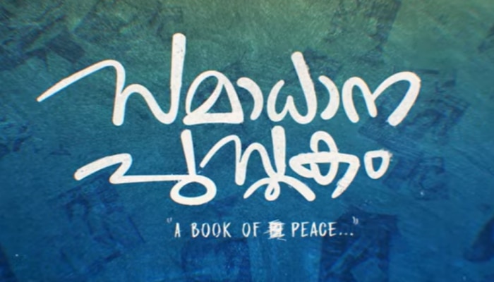 Samadhana Pusthakam: ഒരു പുസ്തകത്തിൻ്റെ കഥ; 'സമാധാന പുസ്തകം' ട്രെയിലറെത്തി, റിലീസ് ജൂലൈയിൽ