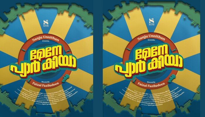 Mandhakini: മന്ദാകിനിക്ക് ശേഷം "മേനേ പ്യാർ കിയാ"; മോഷൻ ടീസർ റിലീസ് ചെയ്തു