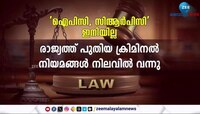 ഐപിസി, സിആർപിസി' ഇനിയില്ല. രാജ്യത്ത് പുതിയ ക്രിമിനൽ നിയമങ്ങൾ നിലവിൽ വന്നു