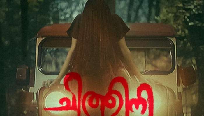 Chithini Movie: "ചിത്തിനി"യിലെ വീഡിയോ ഗാനം എത്തി; ചിത്രം ഉടൻ തിയേറ്ററുകളിലേക്ക്