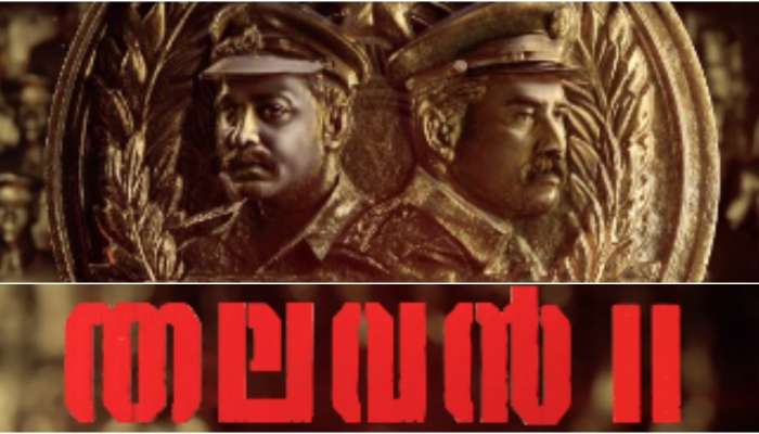 Thalavan 2: ബിജു മേനോൻ - ആസിഫ് അലി ഹിറ്റ് ചിത്രം തലവന് രണ്ടാം ഭാ​ഗം; ഔദ്യോഗിക പ്രഖ്യാപനം എത്തി