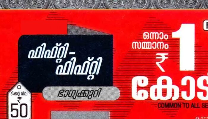 Kerala Lottery Result Today: ആ കോടീശ്വരൻ നിങ്ങളാണോ...? ഫിഫ്റ്റി - ഫിഫ്റ്റി ലോട്ടറിഫലം പ്രഖ്യാപിച്ചു