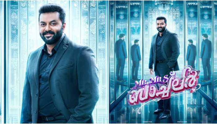 Mr & Mrs Bachelor: സ്യൂട്ട് അണിഞ്ഞ് ഇന്ദ്രജിത്ത്; 'മിസ്റ്റർ ആൻ്റ് മിസ്സസ്സ് ബാച്ച്ലർ' സെക്കൻ്റ് ലുക്ക് പോസ്റ്റർ