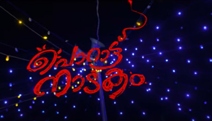 Porattu Naadakam: ചിരിയുടെ മേളമൊരുക്കി &#039;പൊറാട്ട് നാടക&#039;ത്തിൻ്റെ പുതിയ ടീസർ; ഓഗസ്റ്റ് 9ന് തീയറ്ററുകളിൽ 