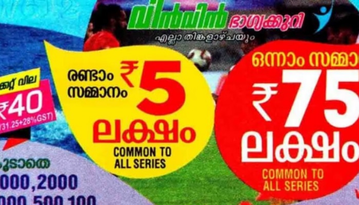 Kerala Lottery Result 2024: 75 ലക്ഷം രൂപയുടെ ഭാഗ്യവാനെ അറിയണ്ടേ? വിൻ വിൻ ഭാഗ്യക്കുറി നറുക്കെടുപ്പ് ഫലം