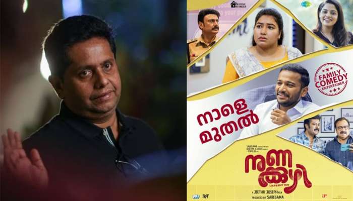 Nunakkuzhi Movie: പൊട്ടിച്ചിരിപ്പിക്കാൻ ജീത്തു ജോസഫ്; കൂടെ ബേസിൽ ജോസഫും കൂട്ടരും; 'നുണക്കുഴി' നാളെ മുതൽ പ്രേക്ഷകരിലേക്ക്..