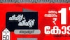 Kerala Lottery Result Today: നിങ്ങളാണോ ആ കോടീശ്വരൻ? ഫിഫ്റ്റി - ഫിഫ്റ്റി ലോട്ടറിഫലം പ്രഖ്യാപിച്ചു