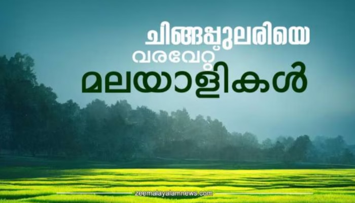 Chingam 1: ഇത് അതിജീവനത്തിന്റെ ചിങ്ങപ്പുലരി, പ്രതീക്ഷകളുടെ പുതുവർഷാരംഭം; മലയാളികൾക്ക് ഇനി ഓണനാളുകൾ!