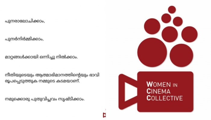 WCC: 'മാറ്റങ്ങൾക്കായി ഒന്നിച്ചു നിൽക്കാം, പുതുവിപ്ലവം സൃഷ്ടിക്കാം';  ‘അമ്മ’യിലെ കൂട്ടരാജിയിൽ പ്രതികരിച്ച് ഡബ്ല്യൂസിസി