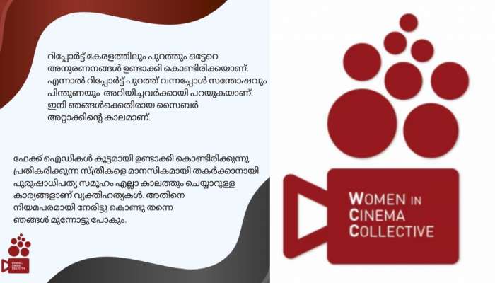 WCC: &#039;സൈബർ ആക്രമണം രൂക്ഷം&#039;; നിയമനടപടി സ്വീകരിക്കുമെന്ന് ഡബ്ല്യുസിസി