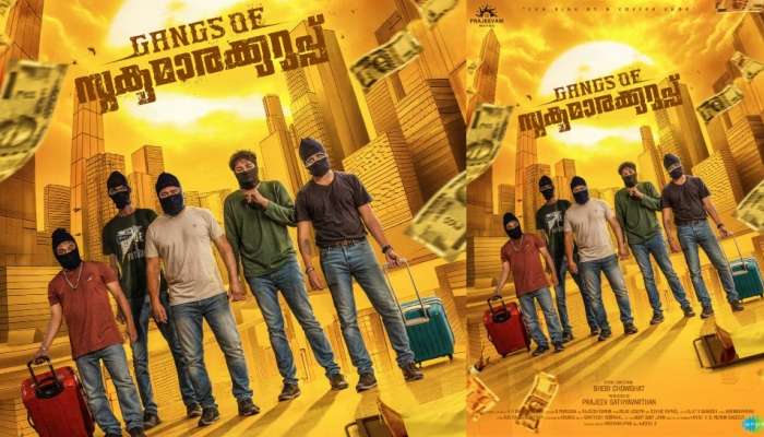 Gangs of Sukumara Kurup: ചിരി നിറച്ച് ​ഗ്യാങ്സ് ഓഫ് സുകുമാരക്കുറുപ്പ്; സമ്മിശ്ര പ്രതികരണങ്ങൾ നേടി ചിത്രം