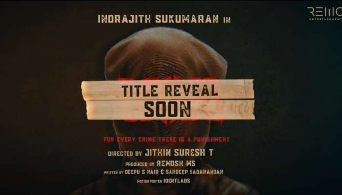 Indrajith Sukumaran: ക്രൈം ഇൻവെസ്റ്റിഗേഷൻ ത്രില്ലറുമായി ഇന്ദ്രജിത്ത്; പ്രീ അനൗൺസ്മെൻ്റ് ടീസർ റിലീസ് ചെയ്തു