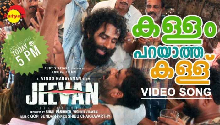 Jeevan Movie: ഷിബു ചക്രവർത്തിയുടെ വരികൾക്ക് ​ഗോപി സുന്ദറിന്റെ സം​ഗീതം; ജീവനിലെ ആദ്യ​ഗാനം 'കള്ളം പറയാത്ത കള്ള്' പുറത്തിറങ്ങി