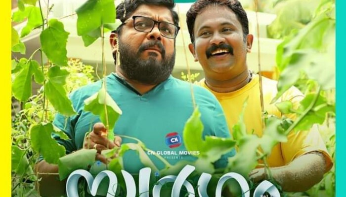 Swargam Movie: തിയേറ്ററുകളിൽ സ്വർ​ഗം തീർക്കാൻ അവരെത്തുന്നു; 'സ്വർ​ഗം' റിലീസ് പ്രഖ്യാപിച്ചു