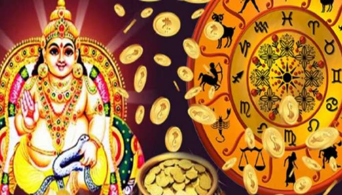 Kuber Dev Favourite Zodiacs: കുബേരൻറെ പ്രിയപ്പെട്ട രാശിക്കാർ; ഇവർ കോടീശ്വരന്മാരാകും