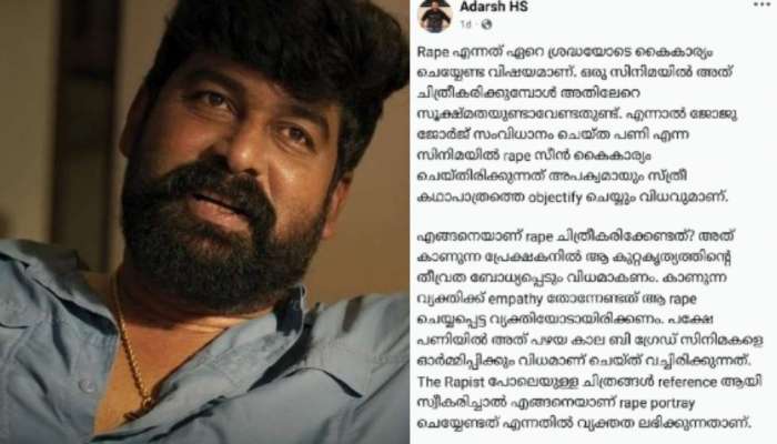 Joju George Threaten Reviewer For Make Negative Review On Pani Movie | പണി സിനിമയിലെ റേപ്പ് സീനിന് എതിരെ വിമർശനക്കുറിപ്പ്; ജോജു ജോർജ് ഭീഷണിപ്പെടുത്തിയെന്ന് റിവ്യൂവർ ...