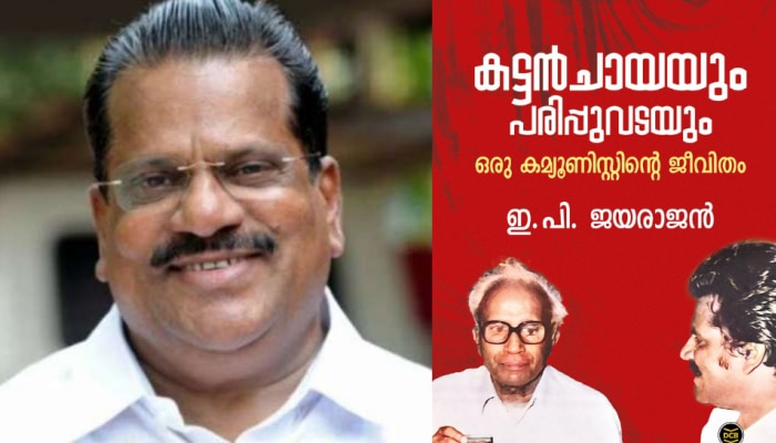 EP Jayarajan autobiography controversy: പോളിങ് ദിനത്തിൽ പാ‍ർട്ടിയെ വെട്ടിലാക്കി ഇപി ജയരാജന്റെ 'കട്ടൻചായയും പരിപ്പ് വടയും', പ്രചരിക്കുന്ന ആത്മകഥ തന്റേതല്ലെന്ന് ഇ.പി