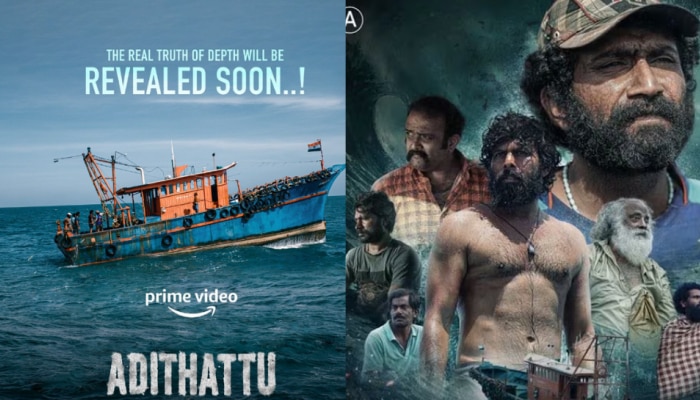 Adithattu Movie: കടൽ പോലെ ആഴമുള്ള കഥ; 'അടിത്തട്ട്' നാളെ മുതൽ ഒടിടിയിൽ