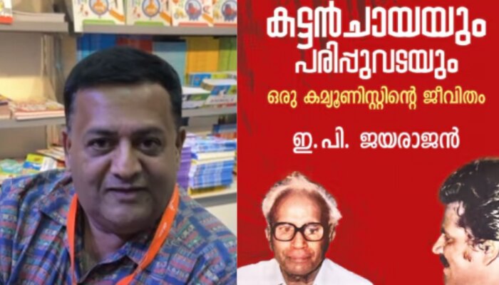 EP Jayarajan Autobiography Controversy dc books response | 'ഡിസി ബുക്ക്സ് ഫെസിലിറ്റേറ്റർ മാത്രം'; ആത്മകഥാ വിവാദത്തിൽ ആദ്യ പ്രതികരണവുമായി ഡിസി ബുക്ക്സ്| News in Malayalam
