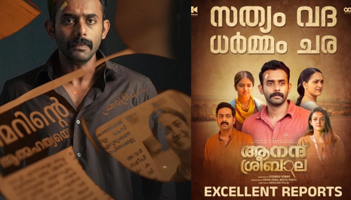 Anand Sreebala Review: ത്രില്ലടിപ്പിക്കുന്ന അന്വേഷണവുമായി 'ആനന്ദ് ശ്രീബാല'; തുടക്കം മികച്ച പ്രതികരണങ്ങളോടെ