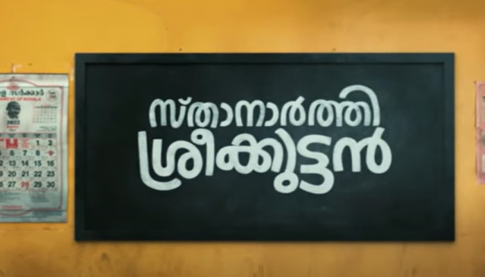 Sthanarthi Sreekuttan: ഈ പിള്ളേര് പൊളിക്കും! 'സ്താനാർത്തി ശ്രീക്കുട്ടൻ' ട്രെയിലറെത്തി