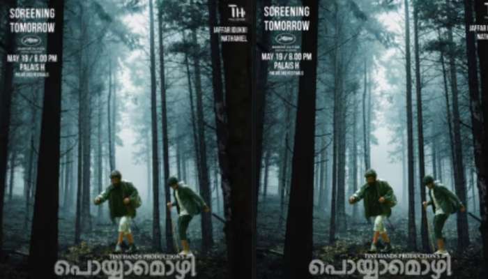 Poyyamozhi movie: ജാഫർ ഇടുക്കി പ്രധാന കഥാപാത്രമായെത്തുന്ന "പൊയ്യാമൊഴി " ട്രെയിലർ റിലീസ് ചെയ്തു