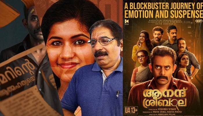 Anand Sreebala Review: മിഷേൽ കേസ് വീണ്ടും ചർച്ചയാകുന്നു; "ആനന്ദ് ശ്രീബാലയിലൂടെ തന്റെ മകളെ കണ്ടുവെന്ന് മിഷേലിന്റെ അച്ഛൻ