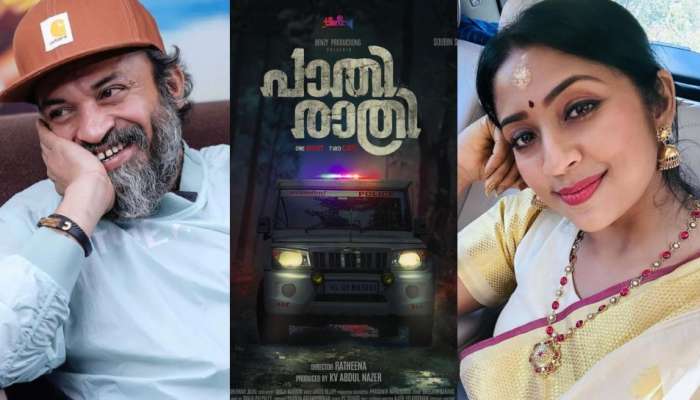 Pathirathri Movie: &#039;പുഴു&#039;വിന് ശേഷം രതീനയുടെ &#039;പാതിരാത്രി&#039;; സൗബിൻ ഷാഹിറും നവ്യ നായരും കേന്ദ്ര കഥാപാത്രങ്ങൾ