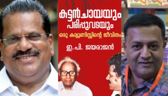 EP Jayarajan autobiography controversy: ആത്മകഥാ വിവാദം; ഇപിയുമായി കരാര്‍ ഇല്ലെന്ന് രവി ഡിസിയുടെ മൊഴി