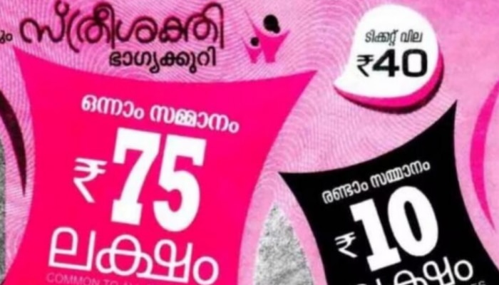 Kerala Lottery Result Today: 75 ലക്ഷത്തിന്റെ ഭാ​ഗ്യവാൻ നിങ്ങളാണോ...? സ്ത്രീശക്തി ലോട്ടറിഫലം പ്രഖ്യാപിച്ചു