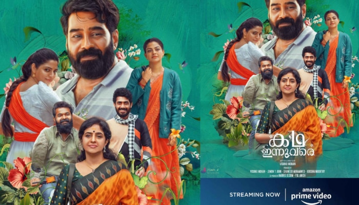 Kadha Innuvare OTT Release: വേറിട്ടൊരു പ്രണയകാവ്യം; 'കഥ ഇന്നുവരെ' ഒടിടിയിൽ എത്തി, സ്ട്രീമിംഗ് എവിടെ?