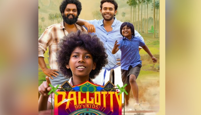 Pallotty 90's Kids Ott: സൗഹൃദത്തിന്റെ കഥ പറഞ്ഞ 'പല്ലൊട്ടി 90 സ് കിഡ്സ്‌' ഒടിടിയിൽ; സ്ട്രീമിങ് എവിടെ?