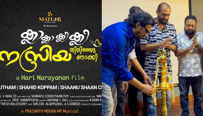 Movie Title Launch: 'ഒരുമ്പെട്ടവൻ' എന്ന ചിത്രത്തിന് ശേഷം ഗൗതം ഹരിനാരായണന്റെ പുതിയ ചിത്രം; ടൈറ്റിൽ ലോഞ്ച് ചെയ്തു