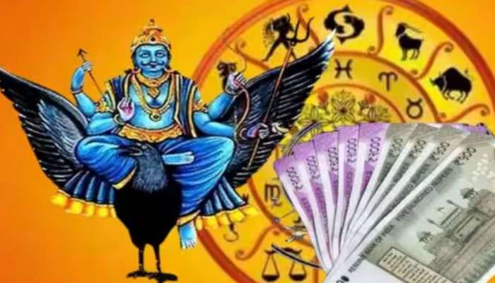 Shani Blessings Zodiacs: പുതുവർഷത്തിൽ ശനി കൃപയാൽ ഇവർക്ക് ലഭിക്കും അടിപൊളി നേട്ടങ്ങൾ!