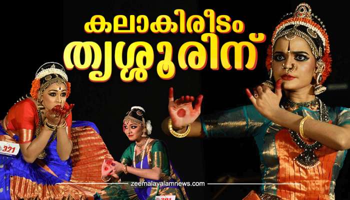 Kerala School Kalolsavam 2025: 'കപ്പ് തൂക്കി തൃശൂരിലെ പിള്ളേർ'; കലാകിരീടം കാൽ നൂറ്റാണ്ടിന് ശേഷം തൃശൂരിലേക്ക്