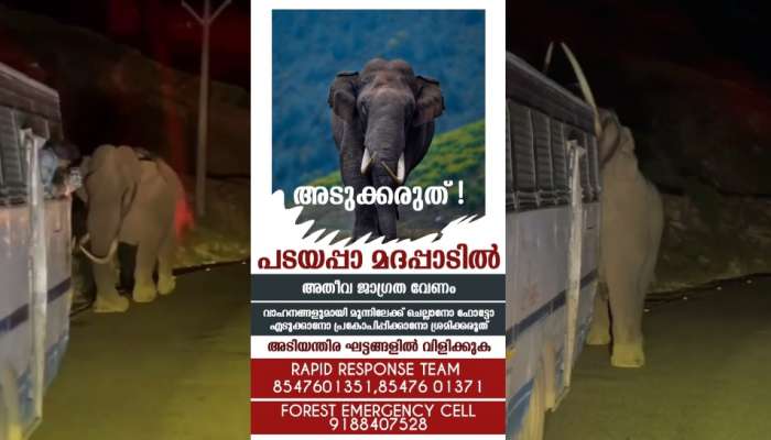 Padayappa Wild Elephant: മൂന്നാറില്‍ വീണ്ടും പടയപ്പയുടെ പരാക്രമം; അടുക്കരുത്! മദപ്പാടിലെന്ന് ജാ​ഗ്രത നിർദേശം