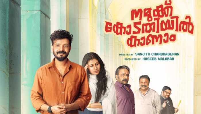 Namukku Kodathiyil Kanam: ശ്രീനാഥ് ഭാസിയുടെ " നമുക്ക് കോടതിയിൽ കാണാം "ഫസ്റ്റ് ലുക്ക്; ചിത്രം ഏപ്രിലിൽ റിലീസ്