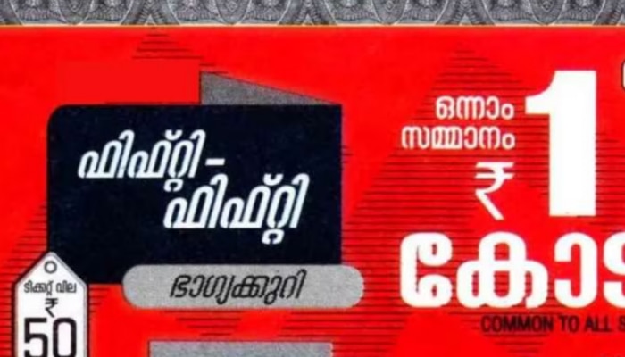 Kerala Lottery Result: ഭാ​ഗ്യമടിച്ചത് ഈ നമ്പരിന്! ഫിഫ്റ്റി ഫിഫ്റ്റി ഭാ​ഗ്യക്കുറി ഫലം വന്നു