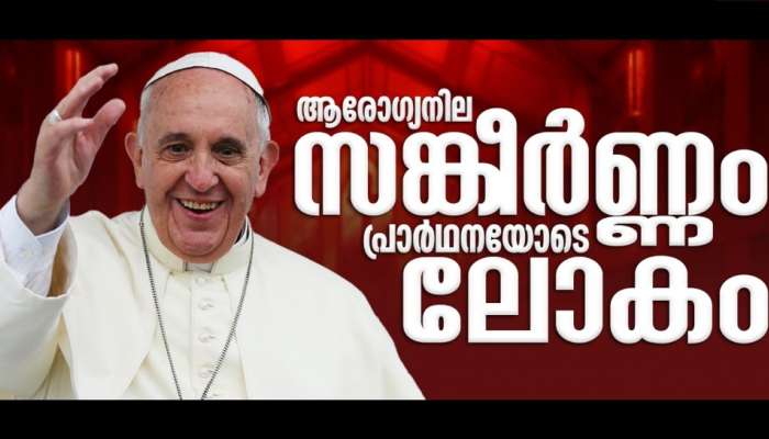 Pope Francis Health Condition: ഫ്രാൻസിസ് മാ‍ർപ്പാപ്പയുടെ ആരോ​ഗ്യനില കൂടുതൽ വഷളായി; അതീവ ഗുരുതരമെന്ന് മെഡിക്കൽ ബുള്ളറ്റിൻ