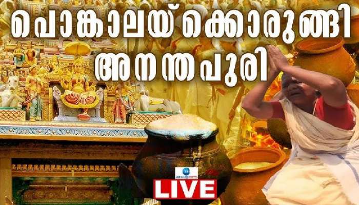 Attukal Pongala 2025: ഇന്ന് ആറ്റുകാൽ പൊങ്കാല; ഭക്തിസാന്ദ്രമായി തലസ്ഥാനം