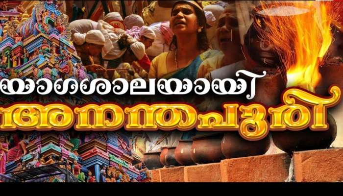 Attukal Pongala 2025: പൊങ്കാലയർപ്പിച്ച് മനംനിറഞ്ഞ് ഭക്തലക്ഷങ്ങൾ; നാളെ കുരുതിതർപ്പണത്തോടെ ഉത്സവത്തിന് സമാപനം