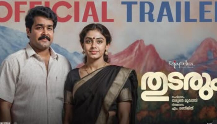 Thudarum Trailer: ചിരിപ്പിച്ച് തുടങ്ങി, അവസാനത്തെ 20 സെക്കന്റ് സംഭവം സീരിയസായി; 'തുടരും' ത്രില്ലറോ? ട്രെയിലർ