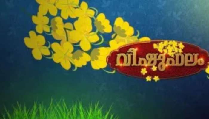 Vishu Phalam 2025: ഈ വർഷം 27 നാളുകാർക്കും എങ്ങനെ? അറിയാം സമ്പൂർണ വിഷുഫലം